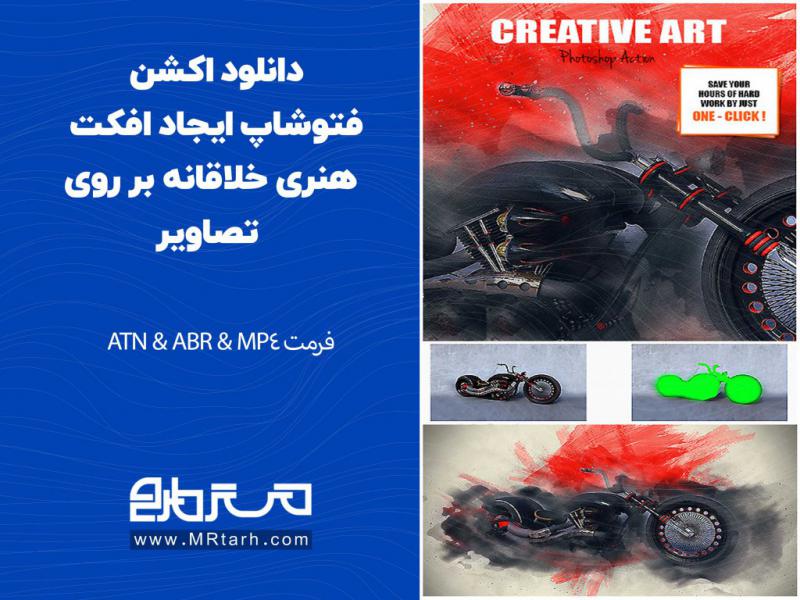 دانلود-اکشن-فتوشاپ-ایجاد-افکت-هنری-خلاقانه-بر-روی-تصاویر