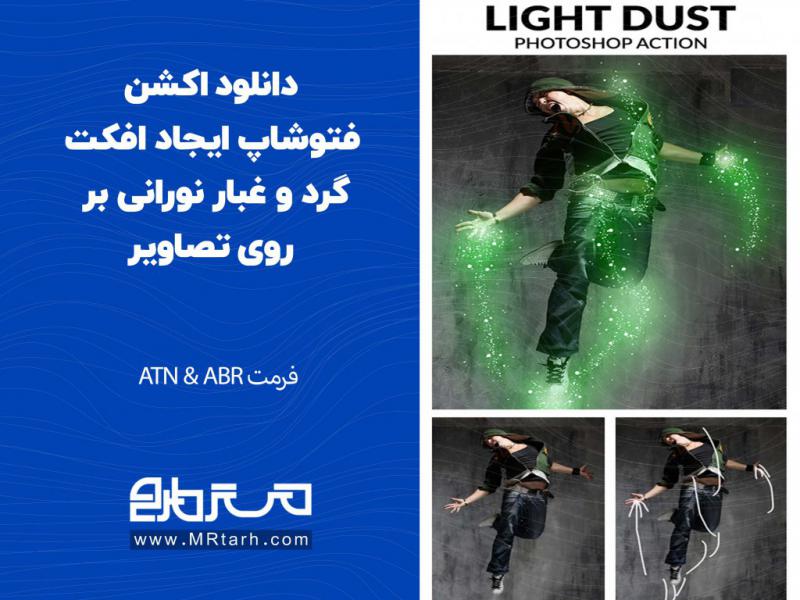 دانلود-اکشن-فتوشاپ-ایجاد-افکت-گرد-و-غبار-نورانی-بر-روی-تصاویر