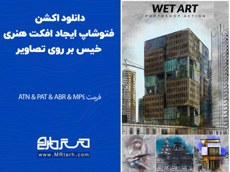 دانلود-اکشن-فتوشاپ-ایجاد-افکت-هنری-خیس-بر-روی-تصاویر