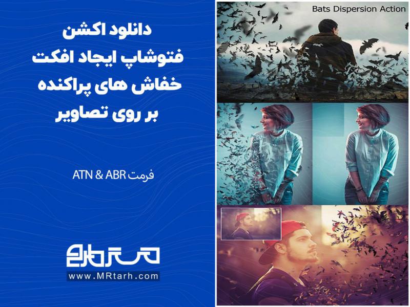 دانلود-اکشن-فتوشاپ-ایجاد-افکت-خفاش-های-پراکنده-بر-روی-تصاویر