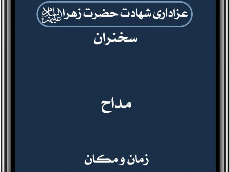 اعلامیه-شهادت-حضرت-زهرا-سلام-الله-علیها