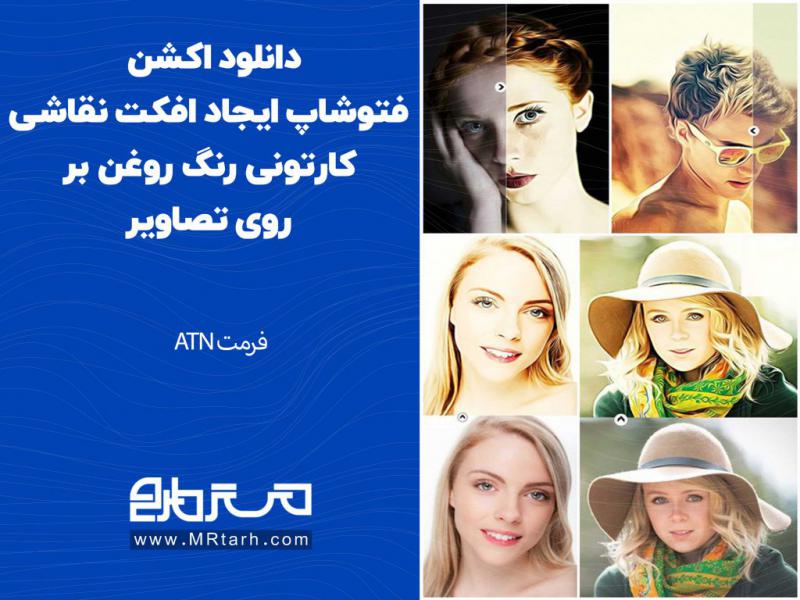 دانلود-اکشن-فتوشاپ-ایجاد-افکت-نقاشی-کارتونی-رنگ-روغن-بر-روی-تصاویر