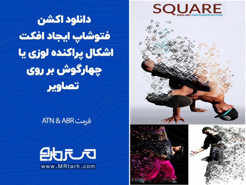 دانلود-اکشن-فتوشاپ-ایجاد-افکت-اشکال-پراکنده-لوزی-یا-چهارگوش-بر-روی-تصاویر