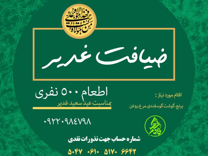 ضیافت-غدیر