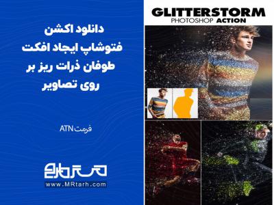 دانلود اکشن فتوشاپ ایجاد افکت طوفان ذرات ریز بر روی تصاویر