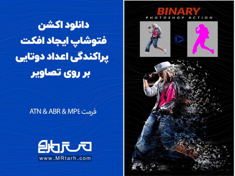 دانلود-اکشن-فتوشاپ-ایجاد-افکت-پراکندگی-اعداد-دوتایی-بر-روی-تصاویر