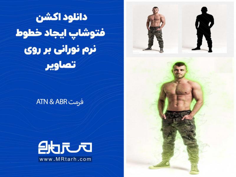 دانلود-اکشن-فتوشاپ-ایجاد-خطوط-نرم-نورانی-بر-روی-تصاویر