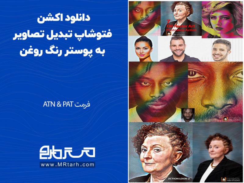 دانلود-اکشن-فتوشاپ-تبدیل-تصاویر-به-پوستر-رنگ-روغن