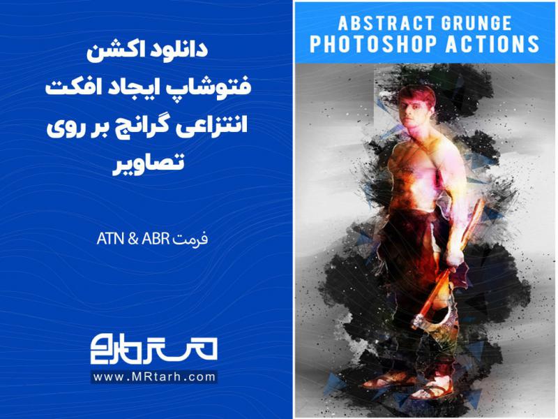 دانلود-اکشن-فتوشاپ-ایجاد-افکت-انتزاعی-گرانج-بر-روی-تصاویر