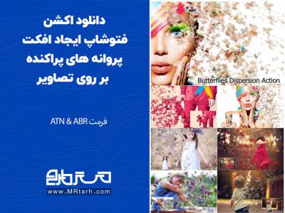 دانلود اکشن فتوشاپ ایجاد افکت پروانه های پراکنده بر روی تصاویر