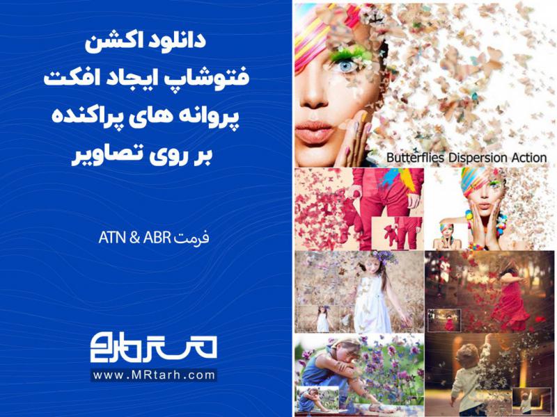دانلود-اکشن-فتوشاپ-ایجاد-افکت-پروانه-های-پراکنده-بر-روی-تصاویر