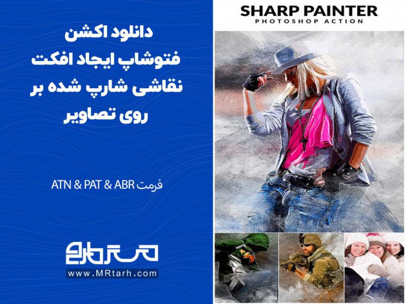 دانلود-اکشن-فتوشاپ-ایجاد-افکت-نقاشی-شارپ-شده-بر-روی-تصاویر