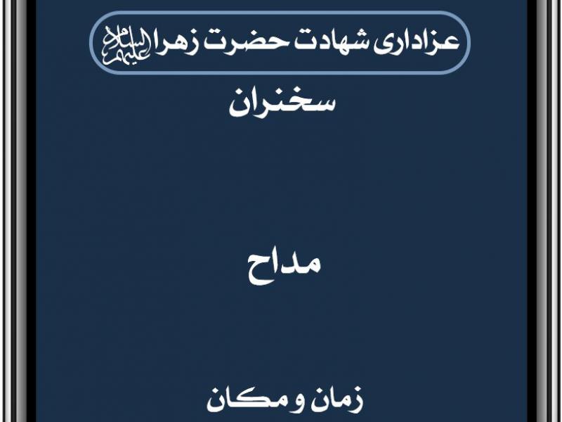 طرح-خام-شهادت-حضرت-زهرا-سلام-الله-علیها