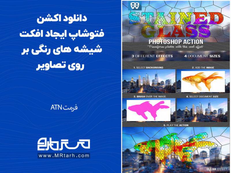 دانلود-اکشن-فتوشاپ-ایجاد-افکت-شیشه-های-رنگی-بر-روی-تصاویر