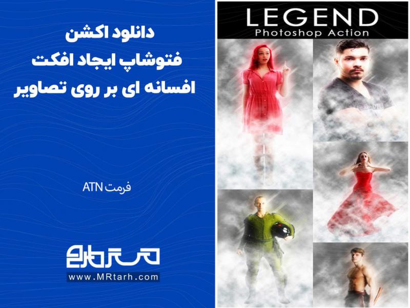 دانلود-اکشن-فتوشاپ-ایجاد-افکت-افسانه-ای-بر-روی-تصاویر