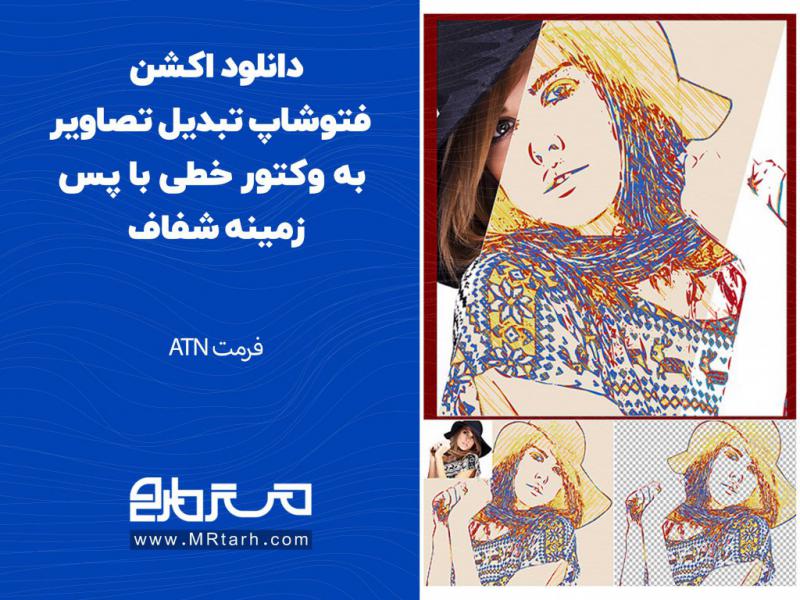 دانلود-اکشن-فتوشاپ-تبدیل-تصاویر-به-وکتور-خطی-با-پس-زمینه-شفاف
