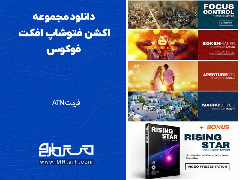 دانلود-مجموعه-اکشن-فتوشاپ-افکت-فوکوس