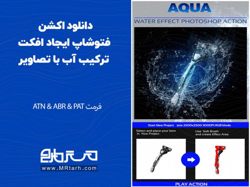 دانلود-اکشن-فتوشاپ-ایجاد-افکت-ترکیب-آب-با-تصاویر