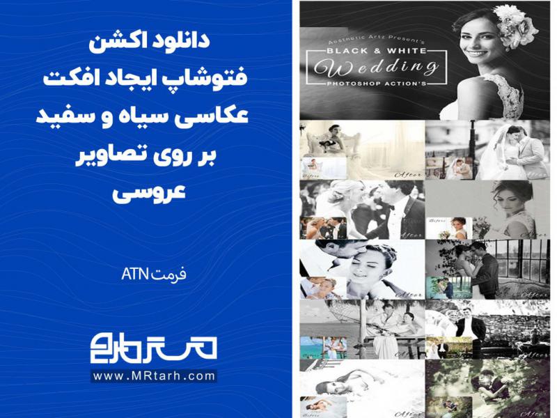 دانلود-اکشن-فتوشاپ-ایجاد-افکت-عکاسی-سیاه-و-سفید-بر-روی-تصاویر-عروسی