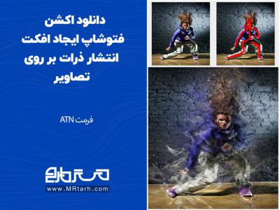 دانلود اکشن فتوشاپ ایجاد افکت انتشار ذرات بر روی تصاویر