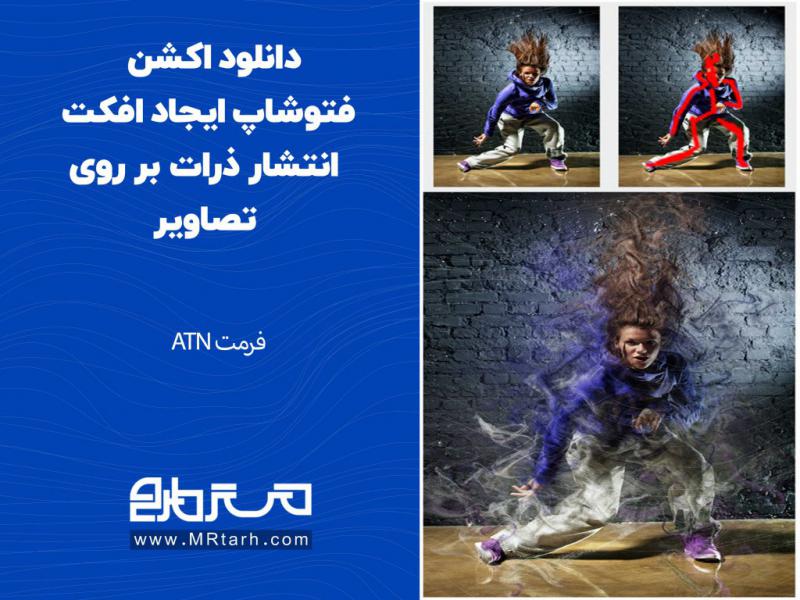 دانلود-اکشن-فتوشاپ-ایجاد-افکت-انتشار-ذرات-بر-روی-تصاویر