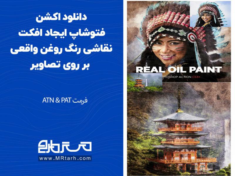 دانلود-اکشن-فتوشاپ-ایجاد-افکت-نقاشی-رنگ-روغن-واقعی-بر-روی-تصاویر