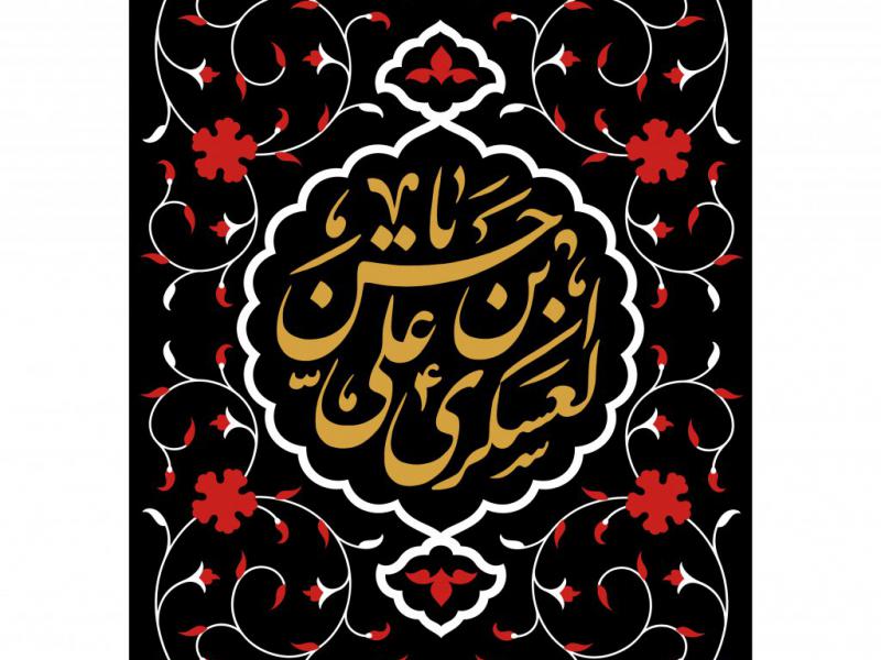 کتیبه-شهادت-امام-حسن-عسکری