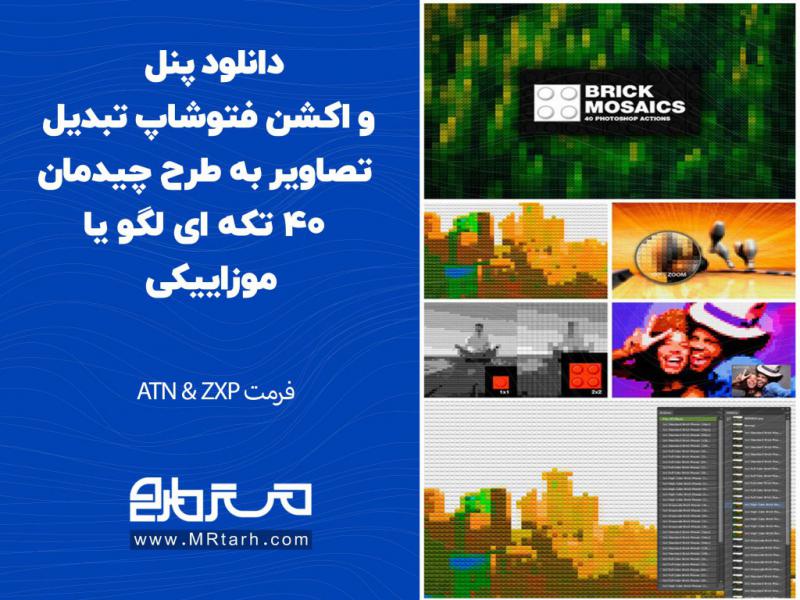 دانلود-پنل-و-اکشن-فتوشاپ-تبدیل-تصاویر-به-طرح-چیدمان-40-تکه-ای-لگو-یا-موزاییکی