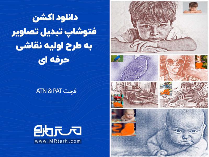 دانلود-اکشن-فتوشاپ-تبدیل-تصاویر-به-طرح-اولیه-نقاشی-حرفه-ای