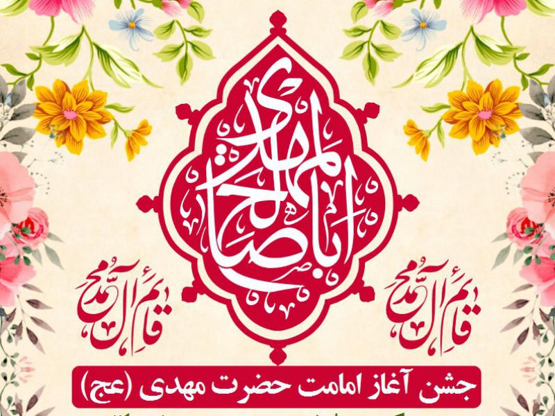 -اطلاعیه-آغاز-امامت-حضرت-مهدی