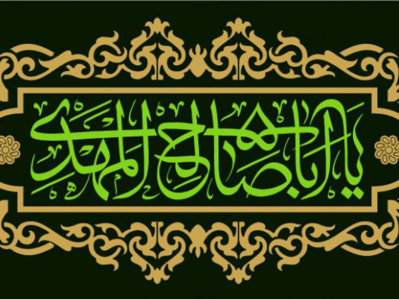 کتیبه-آغاز-امامت-حضرت-مهدی