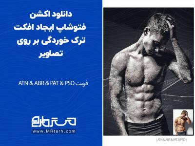 دانلود اکشن فتوشاپ ایجاد افکت ترک خوردگی بر روی تصاویر