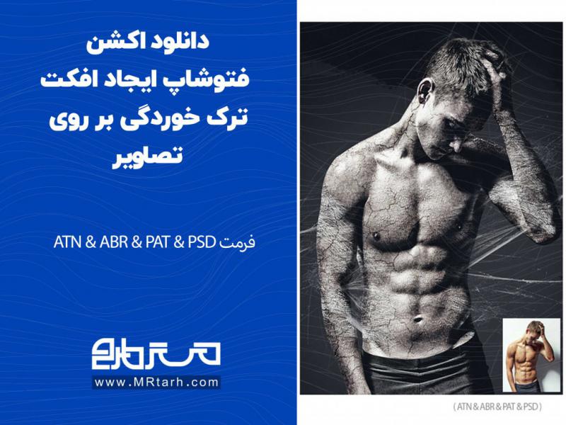 دانلود-اکشن-فتوشاپ-ایجاد-افکت-ترک-خوردگی-بر-روی-تصاویر