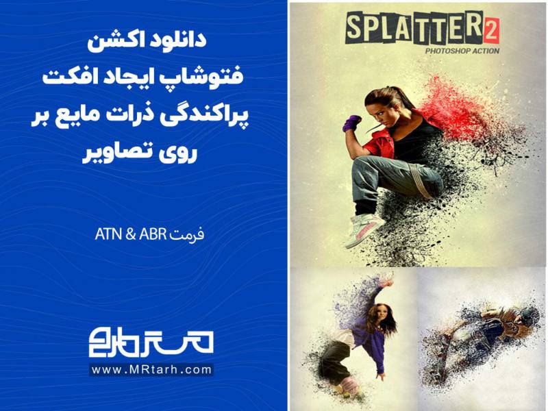 دانلود-اکشن-فتوشاپ-ایجاد-افکت-پراکندگی-ذرات-مایع-بر-روی-تصاویر