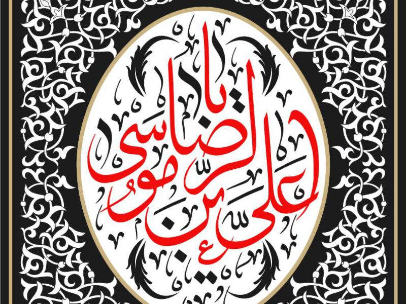 کتیبه-شهادت-امام-رضا