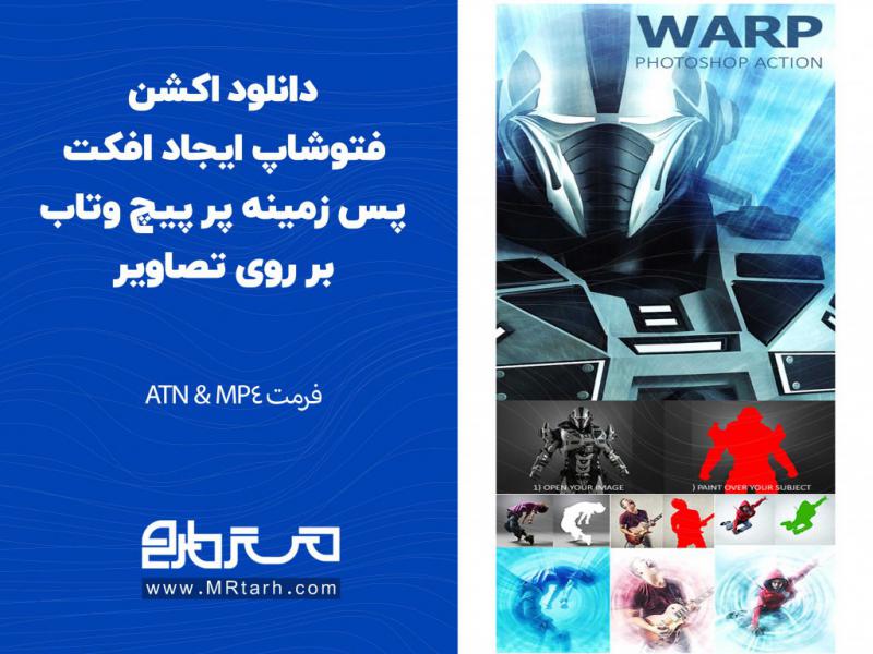 دانلود-اکشن-فتوشاپ-ایجاد-افکت-پس-زمینه-پر-پیچ-وتاب-بر-روی-تصاویر