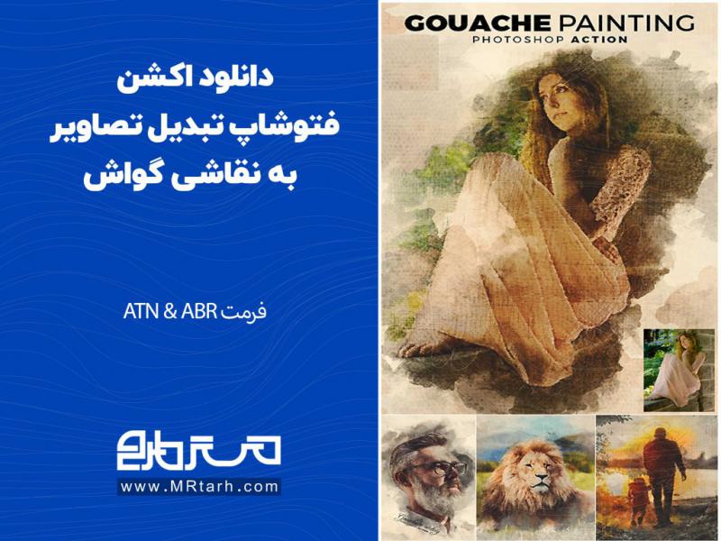 دانلود-اکشن-فتوشاپ-تبدیل-تصاویر-به-نقاشی-گواش