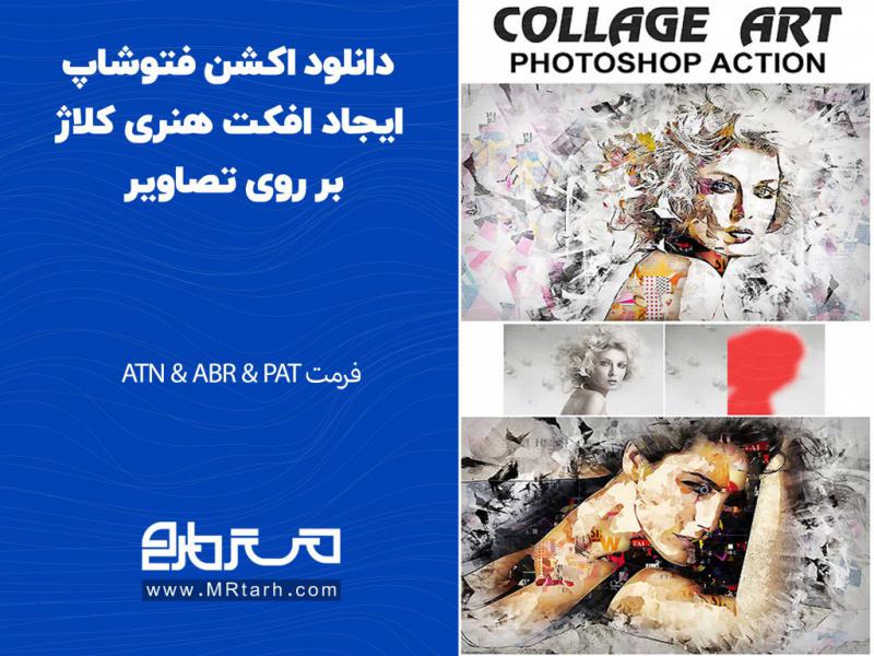 دانلود-اکشن-فتوشاپ-ایجاد-افکت-هنری-کلاژ-بر-روی-تصاویر