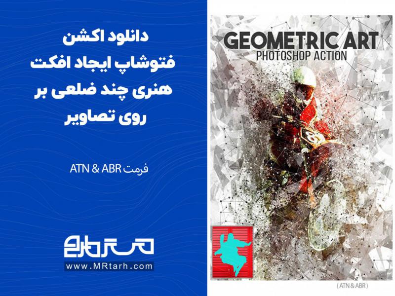 دانلود-اکشن-فتوشاپ-ایجاد-افکت-هنری-چند-ضلعی-بر-روی-تصاویر