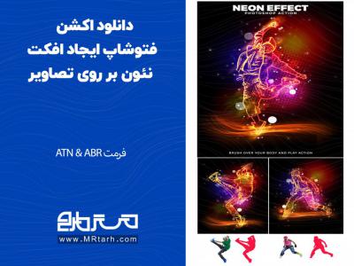 دانلود اکشن فتوشاپ ایجاد افکت نئون بر روی تصاویر