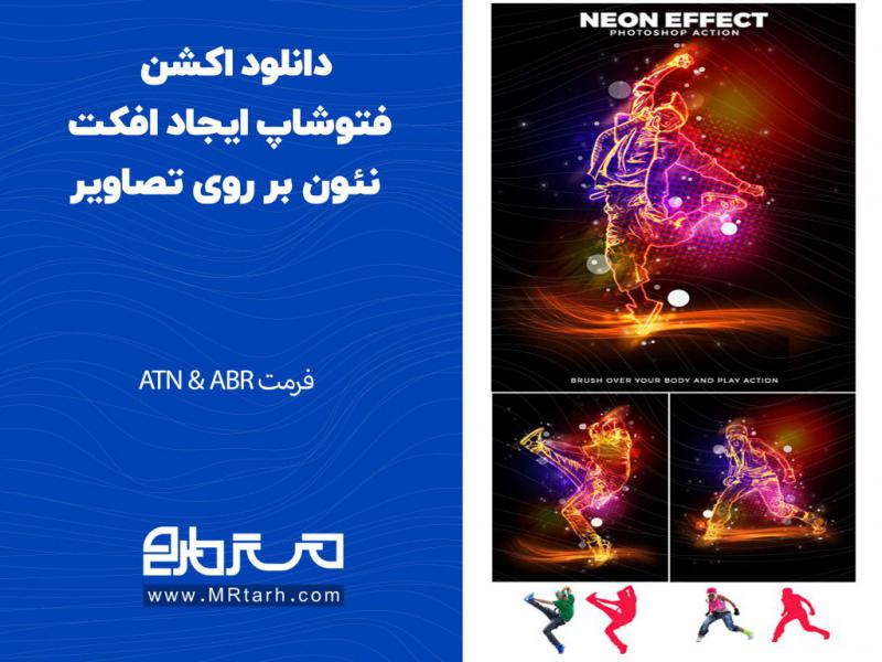 دانلود-اکشن-فتوشاپ-ایجاد-افکت-نئون-بر-روی-تصاویر