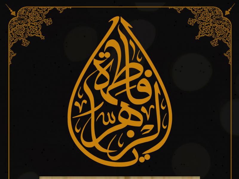 پوستر-لایه-باز-شهادت-حضرت-فاطمه-(دهه-فاطمیه)