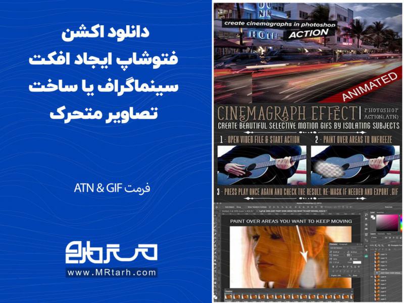 دانلود-اکشن-فتوشاپ-ایجاد-افکت-سینماگراف-یا-ساخت-تصاویر-متحرک