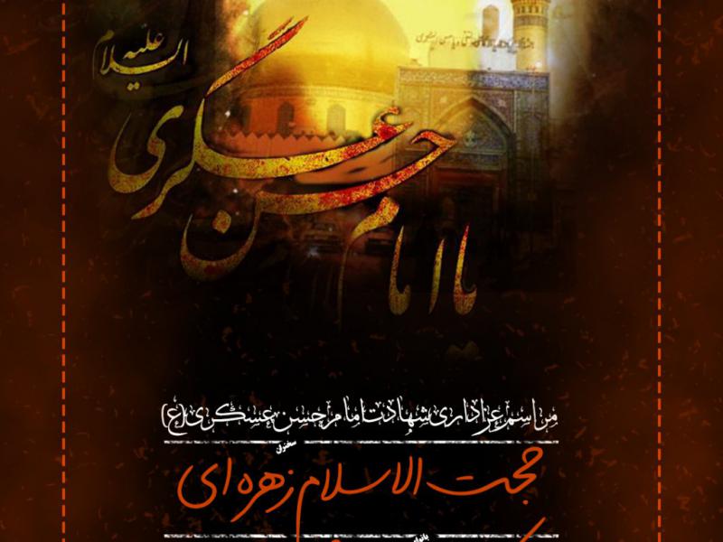پوستر-لایه-باز-شهادت-امام-حسن-عسکری