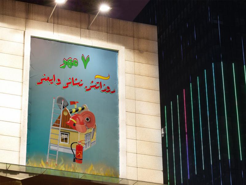 روز-آتش-نشانی-و-ایمنی