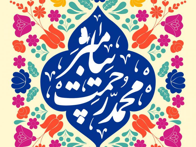 طرح-حضرت-محمد