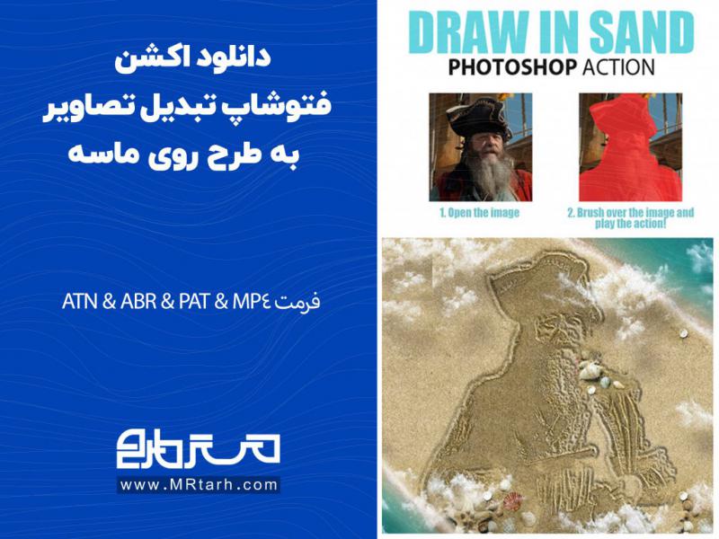 دانلود-اکشن-فتوشاپ-تبدیل-تصاویر-به-طرح-روی-ماسه