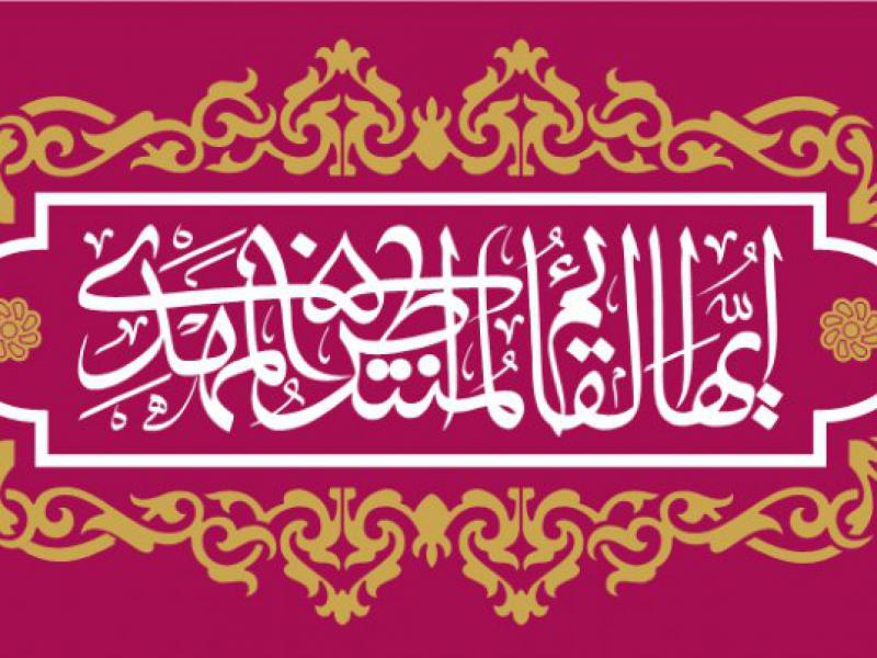 کتیبه-آغاز-امامت-حضرت-مهدی