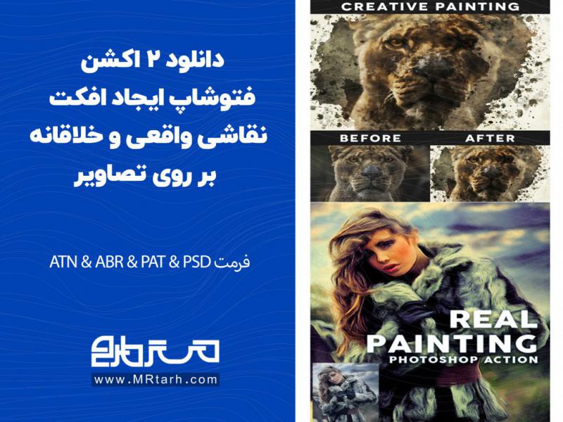 دانلود-2-اکشن-فتوشاپ-ایجاد-افکت-نقاشی-واقعی-و-خلاقانه-بر-روی-تصاویر