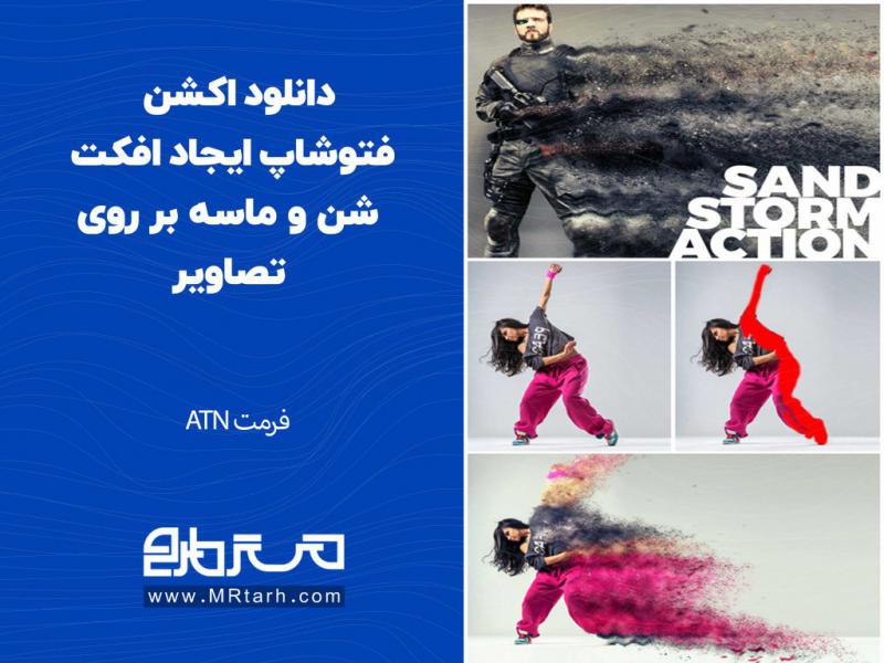 دانلود-اکشن-فتوشاپ-ایجاد-افکت-شن-و-ماسه-بر-روی-تصاویر